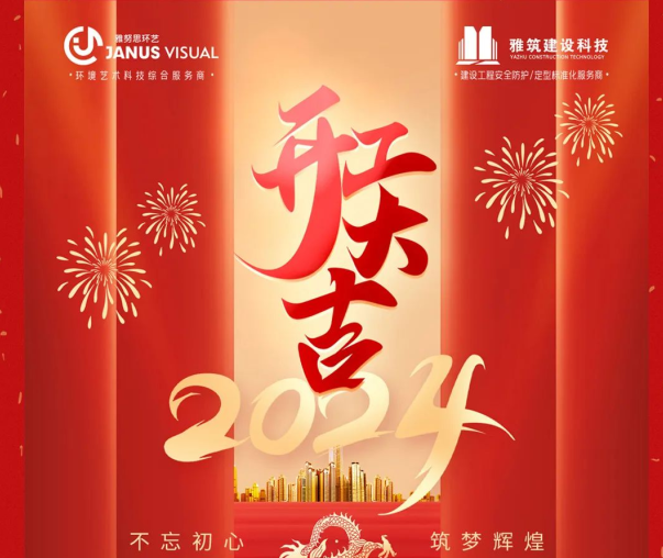 2024年 ? 雅努思公司穿越激流、揚帆向前！